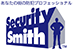 セキュリティスミス