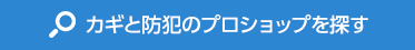 カギと防犯のプロショップを探す